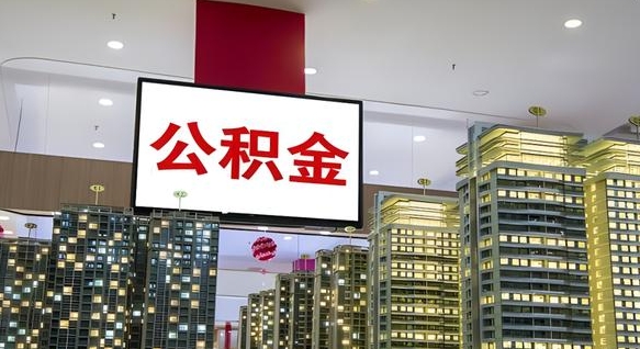 永春离职前公积金怎么取（离职之前提取公积金）
